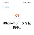 AndroidからiPhoneに機種変更時のデータ移行ガイド　『iOSに移行』アプリの使い方と事前準備