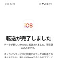 AndroidからiPhoneに機種変更時のデータ移行ガイド　『iOSに移行』アプリの使い方と事前準備