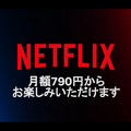 ネトフリが790円からの広告つきプラン追加、11月4日より提供