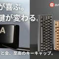 【読者プレゼント】フルメタル交換キーキャップAwekeysが早割価格のクラファン終了間近。チタンと金の光沢、滑らかな感触と打鍵音の変化も楽しめる
