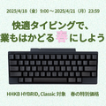 HHKB ProfessionalがAmazonスマイルSALEで最大7100円オフ、4月21日まで。無線対応のHYBRIDと有線版 Classic