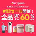 アリエク(AliExpress) 期間限定セールまとめ。先着順クーポン・プロモコードあり　ガジェット・PCパーツからゲーム・ファッションまで大幅割引 (アリエクの賢い使い方ガイド)
