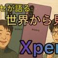 【5/27 20時～配信】Xperiaってワールドワイドではどうなの？ 世界を股にかける山根ハカセが語ります（スマホ沼）