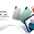 Xiaomi、早割3万4800円の10.6型AndroidタブレットRedmi Padを10月28日発売