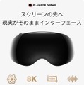 8K空間コンピュータ『Play for Dream MR』レビュー。Vision Pro直球リスペクト、VDでPC VR用途にも