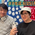 【スマホ沼】第12回「ハカセ×ACCN 8月の出来事いろいろ」8/25（月）20時～ライブ配信