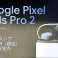 AI機能が大幅進化したGoogle Pixel 10シリーズ発表。実機写真でチェック（スマホ沼）