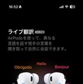 AirPods Pro 3レビュー 第2世代を使ってきた筆者が感じた進化点。日本語ライブ翻訳も試す（石野純也）