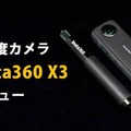 360度カメラInsta360 X3レビュー。スマホじゃ撮れない驚異の動画も手軽に撮影・編集