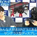 XREAL One Pro国内発表、8万4980円で7月24日発売。38%広いFOV57度の新光学系採用