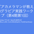 生成AIグラビアワークショップ再開！　高性能なFLUX.1 [dev] 画像を数秒で生成できる謎技術「ヌンチャク」に迫る。グラビアカメラマンが教える、生成AIグラビア実践ワークショップ（第4期第1回）を10月22日開催。テクノエッジ アルファ会員なら無料