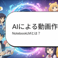 Googleがなんでも「カワイイ」「アニメ」で解説してしまう。NotebookLMの新テーマを試してみた（CloseBox）
