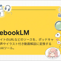 Googleがなんでも「カワイイ」「アニメ」で解説してしまう。NotebookLMの新テーマを試してみた（CloseBox）