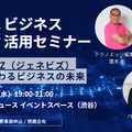 GENE-BIZ（ジェネビズ）：生成AIで変わるビジネスの未来を解説するテクノエッジ主催イベントを11月12日に開催します