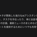 Meta AIが国内解禁、スマートグラスからインスタグラムまで統合の「パーソナルスーパーインテリジェンス」目指すAIアシスタント。提供は段階的