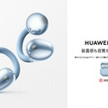 クリップ型オープンイヤーの最高峰「HUAWEI FreeClip 2」が近日クラファン開始