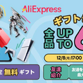 【ギフトシーズン セール実施中】アリエク(AliExpress) 期間限定セールまとめ。　ガジェット・PCパーツからゲーム・ファッションまで大幅割引 (アリエクの賢い使い方ガイド)