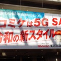 コミケ107でドコモが見せた本気の通信対策　5G SAは本当に“切り札”だった（石野純也）