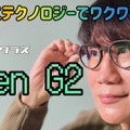 いろいろズルできそうなスマートグラス「Even G2」を試す（動画）
