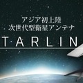 Starlinkの衛星インターネット、日本全域で提供開始（沖縄・奄美除く）。「アンテナ工事やります」企業も現れた（CloseBox）