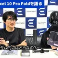 Pixel 10 Pro Fold実機レビュー。2025年グーグルのハイエンドをiPhone 17 Pro Maxとメイン使い対決（スマホ沼）