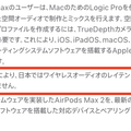 アップル『AirPods Max 2』発表。「最大1.5倍効果的」なノイズキャンセルなど新機能多数