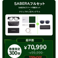 鯖江発のARグラス「SABERA」発表、通知や翻訳・ナビをFOV30度で表示　超早割6万4990円から