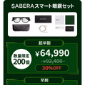 鯖江発のARグラス「SABERA」発表、通知や翻訳・ナビをFOV30度で表示　超早割6万4990円から