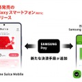 海外版GalaxyにFeliCa搭載へ。JR東日本とサムスンが連携、訪日客向けSuicaアプリ提供　Samsung Walletでチャージ