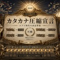 エーアイではなくエアイ、インターネットではなくインタネト。トクン時代のカタカナ語圧縮主義と「ティザー」表記の考古学（CloseBox）