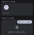 Android全機種が iPhoneへのファイル転送に対応、Quick ShareのQRコードでクラウド経由　AirDrop互換も対応機種拡大