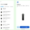 健康目指すひとびとのFitbit Air、Pixel Watchといっしょに手首に巻いて使ってみました（Google Tales）