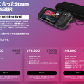 Steam Deck、最大5万円の国内再値上げ　3か月で6～7割上昇、512GB 13万7980円と1TB 16万7980円