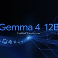 16GB RAMで高性能エージェントが動くGemma 4 12B、Google DeepMindが公開　26B MoEに迫る推論性能、エンコーダなしのマルチモーダル