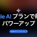 Google AI Plusが大幅値下げでストレージ倍増、月725円で400GBとGemini Pro追加機能が利用可能に