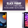 第9世代 iPad が3000円引き / 第6世代 iPad mini が1万1000円引き：Amazonブラックフライデー セール情報