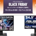 高リフレッシュレート対応ゲーミングモニターが特選タイムセールに登場。ASUS / アイ・オー・データ：Amazonブラックフライデー セール情報