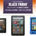 Fireタブレットで一番割引率が高いのは8インチ。キッズモデルもセール価格で：Amazonブラックフライデー セール情報