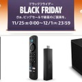 Fire TV Stickが半額！ Fire TV Cubeも3000円引き：Amazonブラックフライデー セール情報