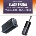 Ankerの充電器やモバイルバッテリーがお買い得価格に：Amazonブラックフライデー セール情報