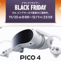VRヘッドセットPICO 4、延長保証と5000ポイント還元でお得なキャンペーン実施中：Amazonブラックフライデー セール情報