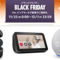 Echoシリーズがセール価格に。狙い目はEcho Show 5と時計付きEcho DotとEcho Buds：Amazonブラックフライデー セール情報