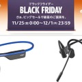 Shokzの骨伝導ヘッドセットが最大25％オフ：Amazonブラックフライデー セール情報