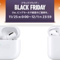 第1世代AirPods Proと第2世代AirPodsが特選タイムセールに登場：Amazonブラックフライデー セール情報