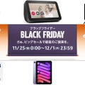Amazonブラックフライデー セール情報 まとめ。iPad mini、Galaxy Tab S8 Ultraが狙い目