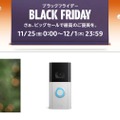 セキュリティカメラ / ドアベルのRingシリーズが半額で：Amazonブラックフライデー セール情報