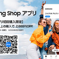 『Samsung Shop』アプリ国内配信で2000円OFFクーポン配布、iOSでも使えるサムスン版Apple Store