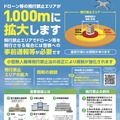 ドローンの飛行禁止区域が1000mに拡大、イエローゾーンでも罰則に改正　趣味パイロットへの影響は？7月14日施行