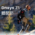 膝も支える外骨格パワードスーツDnsys BOOSTSUIT X1 / Z1国内先行販売まもなく終了、最大35%オフ