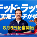 『テッド・ラッソ』なりきりコンテストがニューヨークのアップルストアで今週開催、勝者にはカスタムBeatsヘッドホン